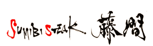 SUMIBI STEAK 藤間